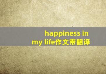 happiness in my life作文带翻译